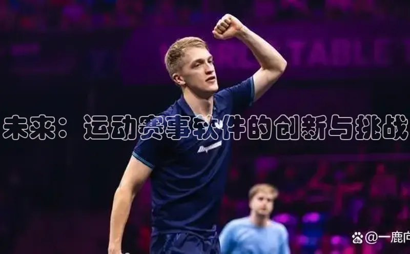 未来：运动赛事软件的创新与挑战