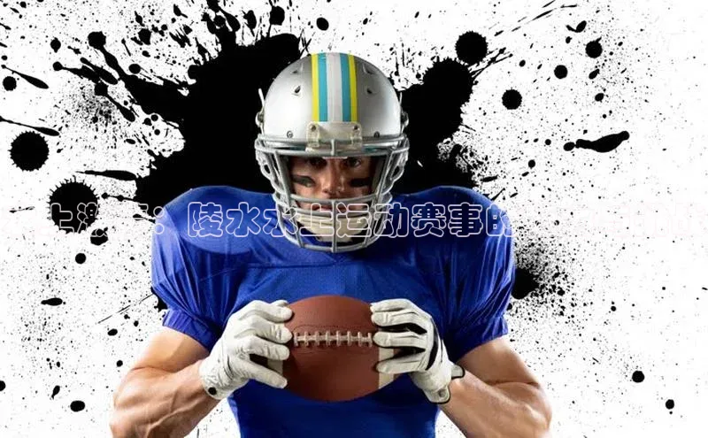 水上激情：陵水水上运动赛事的魅力与挑战