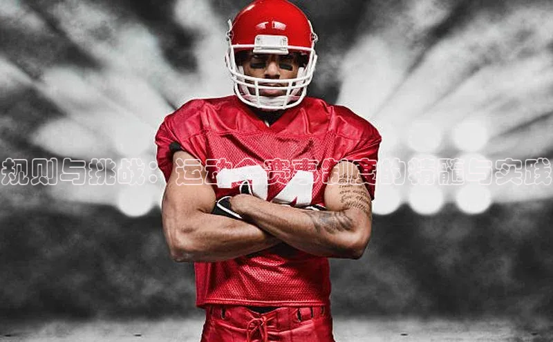 规则与挑战：运动会赛事制度的精髓与实践