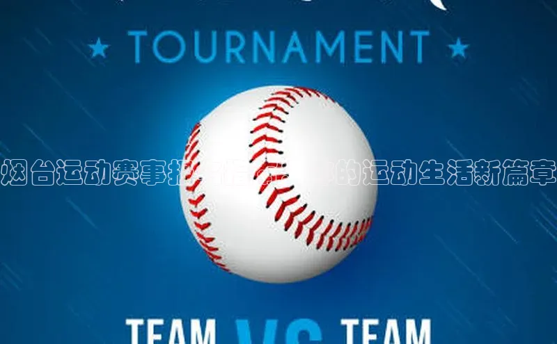 烟台运动赛事报名指南：你的运动生活新篇章