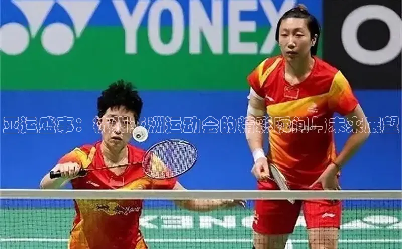 亚运盛事：杭州亚洲运动会的精彩瞬间与未来展望