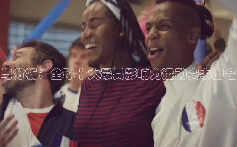 与分析：全球十大最具影响力运动赛事排名