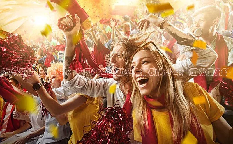 冰与雪的激情碰撞：校园冰雪运动赛事推动青少年全面发展策略