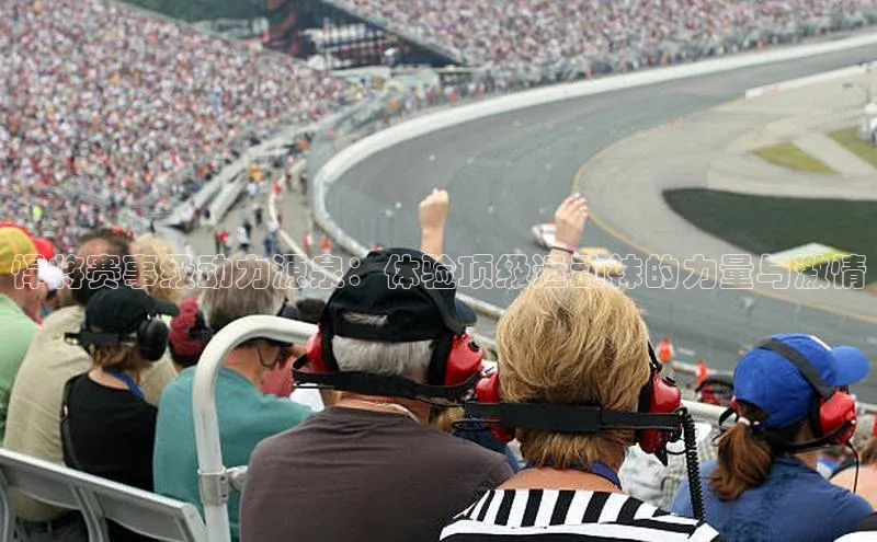 悍将赛事级动力源泉：体验顶级运动袜的力量与激情