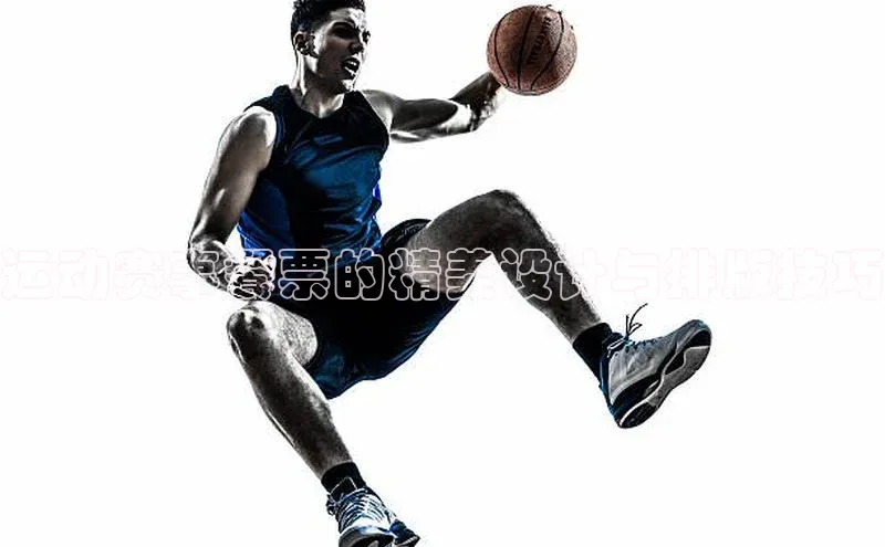 运动赛事餐票的精美设计与排版技巧