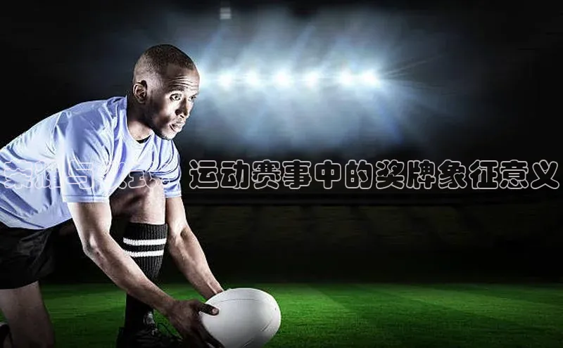 荣耀与仪式：运动赛事中的奖牌象征意义