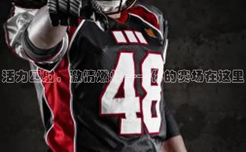 活力四射，激情燃烧——你的赛场在这里