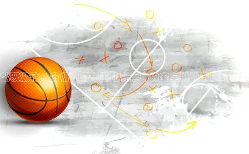 驾驭激情：分析自行车运动赛事中的安全挑战与应对策略