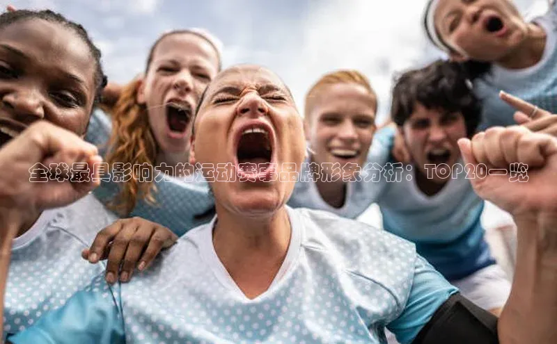 全球最具影响力的运动赛事品牌形象分析：TOP20一览