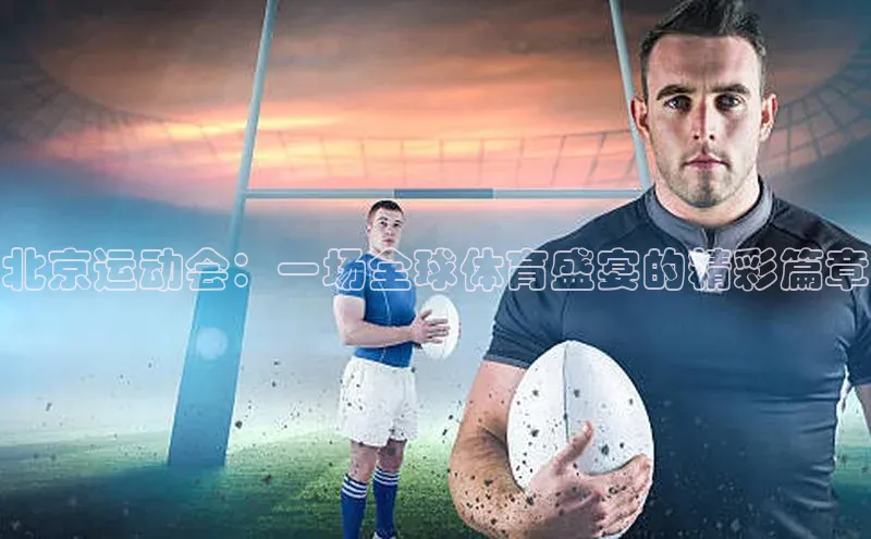 北京运动会：一场全球体育盛宴的精彩篇章