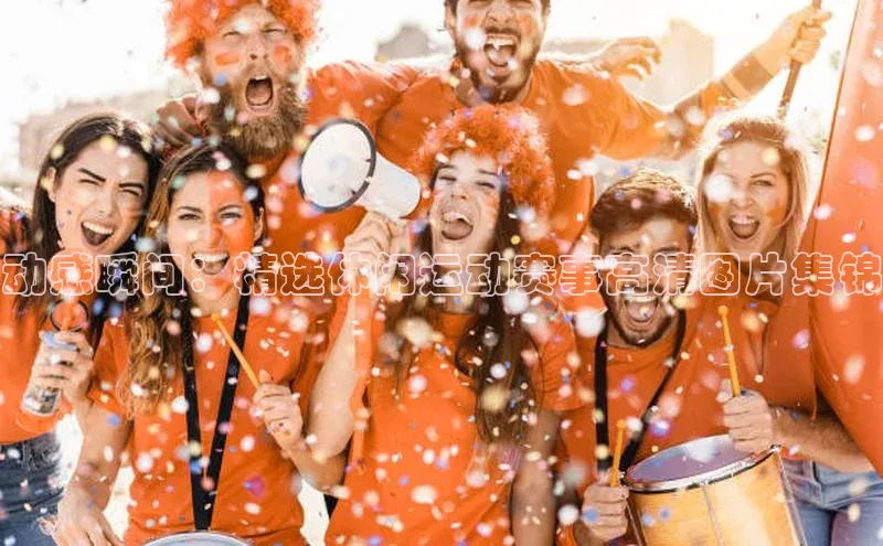 动感瞬间：精选休闲运动赛事高清图片集锦