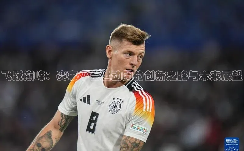 飞跃巅峰：赛事平台运动团的创新之路与未来展望