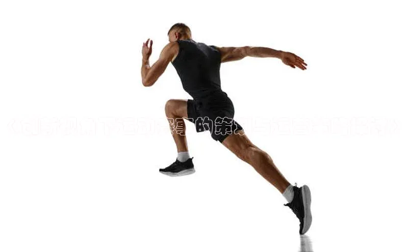 《创新视角下运动赛事的策划与运营策略探讨》