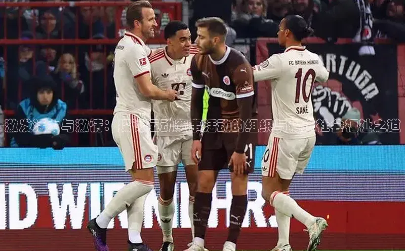 激发活力与激情：探讨运动赛事活动的组织与促进社会福祉之道