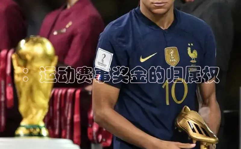 ：运动赛事奖金的归属权