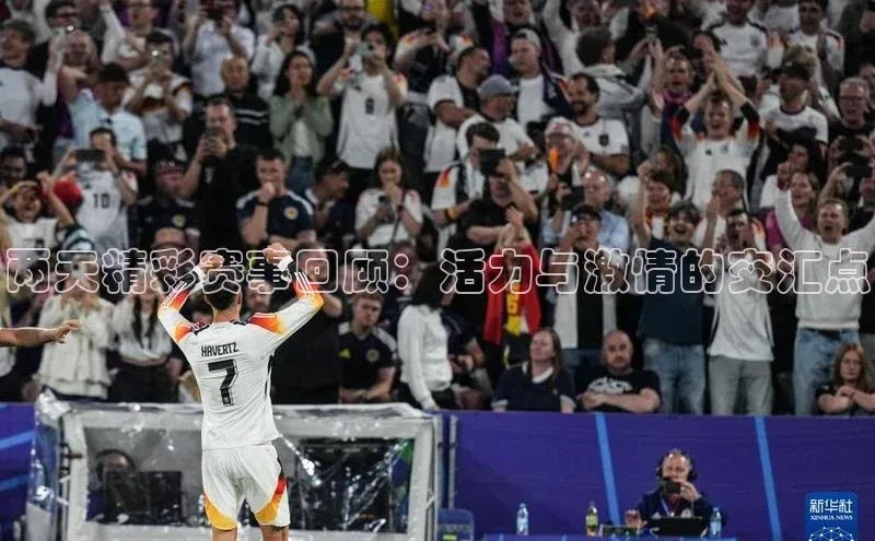 两天精彩赛事回顾：活力与激情的交汇点