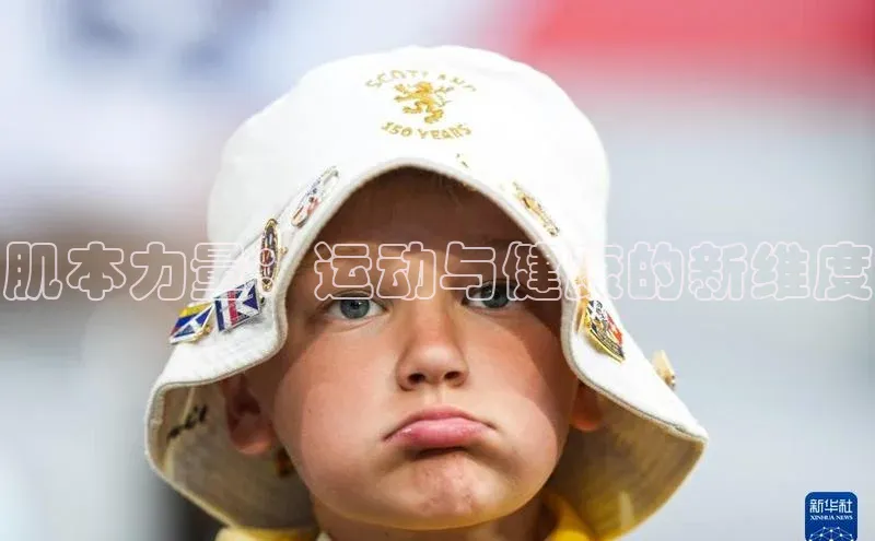 肌本力量：运动与健康的新维度