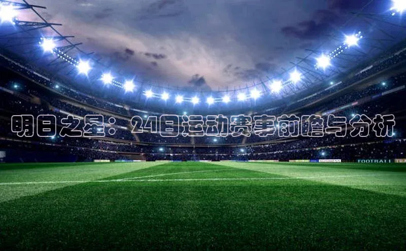 明日之星：24日运动赛事前瞻与分析