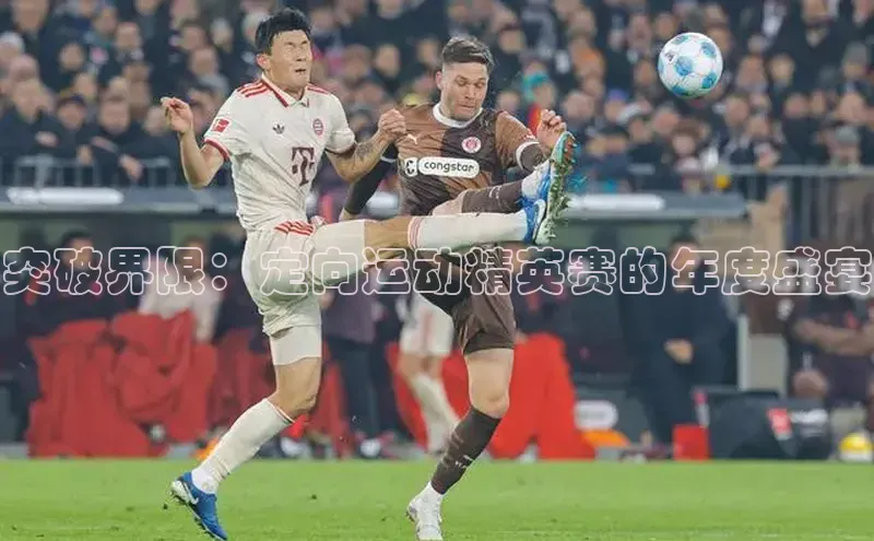 突破界限：定向运动精英赛的年度盛宴
