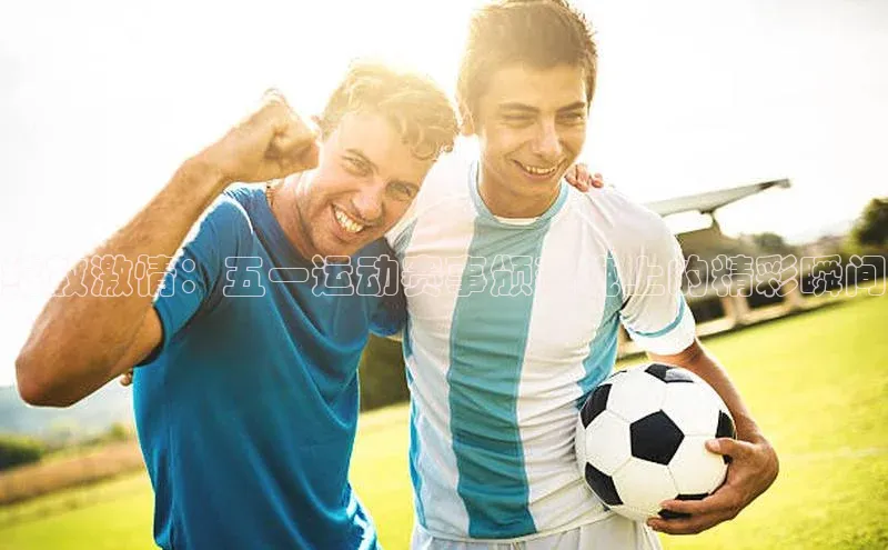 绽放激情：五一运动赛事颁奖晚上的精彩瞬间