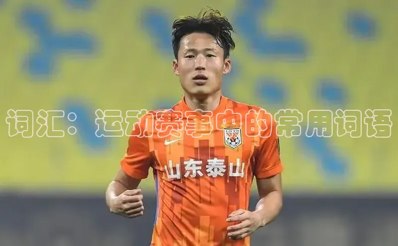 词汇：运动赛事中的常用词语