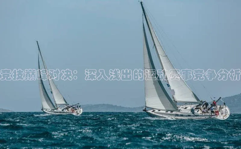 竞技巅峰对决：深入浅出的运动赛事竞争分析