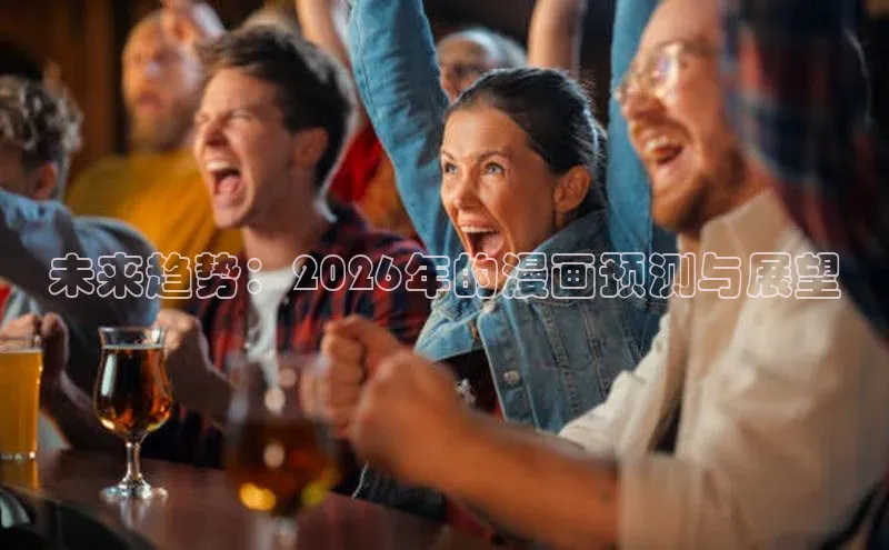 未来趋势：2026年的漫画预测与展望