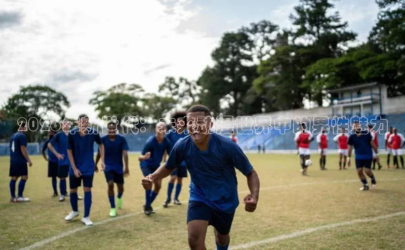2026年新世代：未来动漫世界中的男性魅力